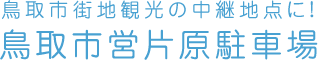 鳥取市営片原駐車場