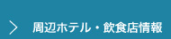 周辺ホテル・飲食店情報